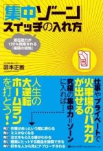 「集中ゾーン」スイッチの入れ方―潜在能力が120％発揮される「極限の境地」