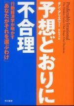 予想どおりに不合理―行動経済学が明かす「あなたがそれを選ぶわけ」