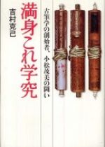 満身これ学究―古筆学の創始者、小松茂美の闘い