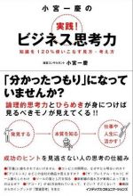 小宮一慶の実践！ビジネス思考力―知識を１２０％使いこなす見方・考え方