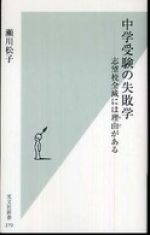 中学受験の失敗学―志望校全滅には理由がある