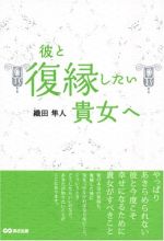 彼と復縁したい貴女へ