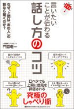 言いたいことが伝わる話し方のコツ　なぜ、上司は『あの人』の話なら聞くのか？