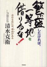 繁盛したければ、一等地を借りるな！　売れる店には、理由（ワケ）がある