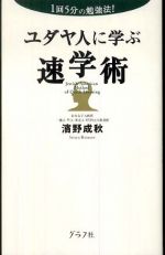 ユダヤ人に学ぶ速学術―１回５分の勉強法！