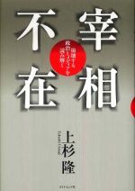 宰相不在―崩壊する政治とメディアを読み解く