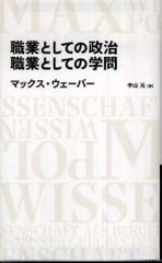 職業としての政治／職業としての学問