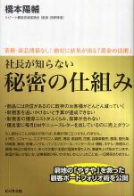 社長が知らない　秘密の仕組み―業種・商品関係なし！絶対に結果が出る「黄金の法則」