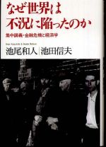 なぜ世界は不況に陥ったのか―集中講義・金融危機と経済学