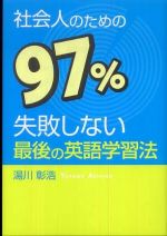 社会人のための９７％失敗しない最後の英語学習法