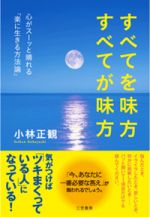 すべてを味方すべてが味方　心がスーッと晴れる「楽に生きる方法論」