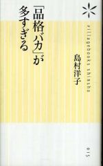 「品格バカ」が多すぎる