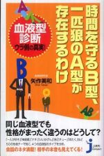 時間を守るＢ型、一匹狼のＡ型が存在するわけ