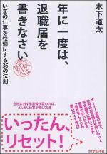 年に一度は、退職届を書きなさい―いまの仕事を快適にする３６の法則