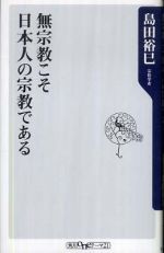 無宗教こそ日本人の宗教である