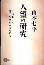 人望の研究―二人以上の部下を持つ人のために