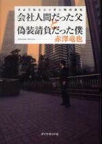 会社人間だった父と偽装請負だった僕―さようならニッポン株式会社