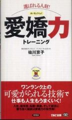 選ばれる人財！愛嬌力トレーニング(ビジマルシリーズ)