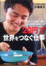 「２０円」で世界をつなぐ仕事―“想い”と“頭脳”で稼ぐ社会起業・実戦ガイド