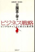 三国志に学ぶビジネス戦略―ピンチをチャンスに変えた成功法