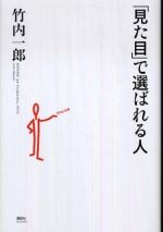 「見た目」で選ばれる人