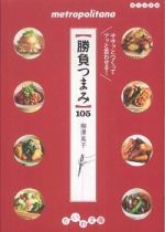 勝負つまみ―ササッとつくってアッと言わせる！