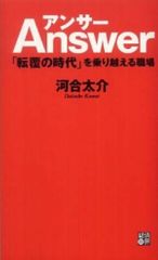 アンサー―「転覆の時代」を乗り越える職場