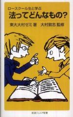 ロースクール生と学ぶ　法ってどんなもの？