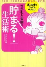 さかもと未明の「貯まる！」生活術