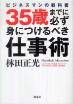 ３５歳までに必ず身につけるべき仕事術―ビジネスマンの教科書