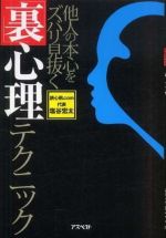 他人の本心をズバリ見抜く「裏」心理テクニック