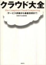 クラウド大全―サービス詳細から基盤技術まで