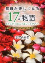 毎日が楽しくなる１７の物語―ようこそ「心の三ツ星レストラン」へ