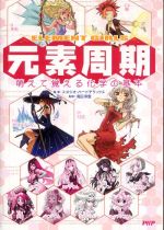 元素周期―萌えて覚える化学の基本　ＥＬＥＭＥＮＴ　ＧＩＲＬＳ