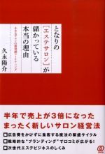 となりの「エステサロン」が儲かっている本当の理由 ― 小さなサロンの新発想マ−ケティング