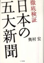 徹底検証　日本の五大新聞