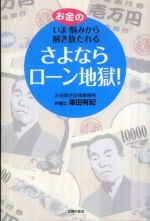 さよならローン地獄！―いまお金の悩みから解き放たれる