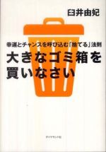 大きなゴミ箱を買いなさい―幸運とチャンスを呼び込む「捨てる」法則