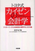 トヨタ式カイゼンの会計学―ジャスト・イン・タイムを会計的に説明する『Ｊコスト論』