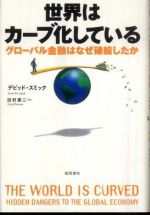 世界はカーブ化している―グローバル金融はなぜ破綻したか