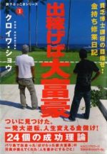 出稼げば大富豪 ― 貧乏博士課程の目指せ！金持ち修業日記