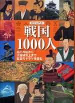 ビジュアル戦国１０００人―応仁の乱から大坂城炎上まで乱世のドラマを読む