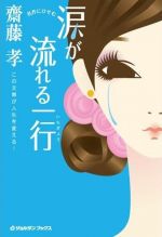 名作にひそむ　涙が流れる一行―この文章が人生を変える！