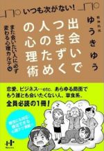 いつも次がない！出会いでつまずく人のための心理術