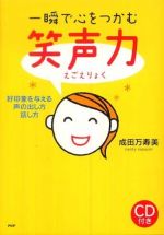 一瞬で心をつかむ笑声力 ― 好印象を与える声の出し方、話し方