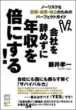 会社を辞めずに年収を倍にする！―ノーリスクな副業・起業・独立のためのパーフェクトガイド