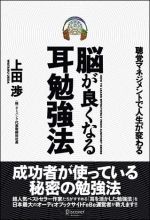 脳が良くなる耳勉強法―聴覚マネジメントで人生が変わる