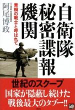 自衛隊秘密諜報機関―青桐の戦士と呼ばれて