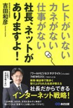 “ヒトがいない、カネがない、仕事がない”社長、ネットがありますよ！