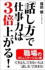 「話し方」で仕事力は３倍上がる！